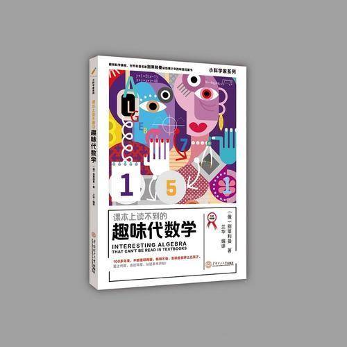 课本上读不到的趣味代数学 小科学家系列（大师版）6~9年级学生