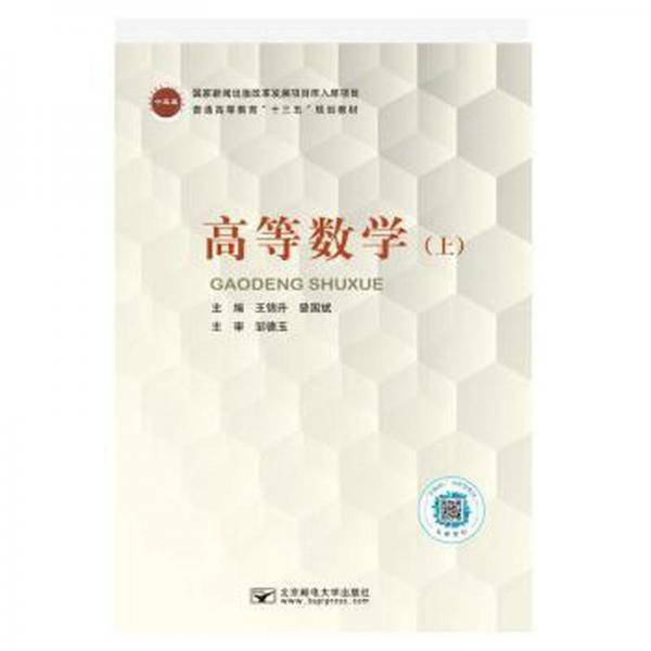 高等数学. 上 王锦升 曾国斌主编 北京邮电大学出版社 9787563556380