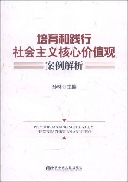 培育和践行社会主义核心价值观案例解析