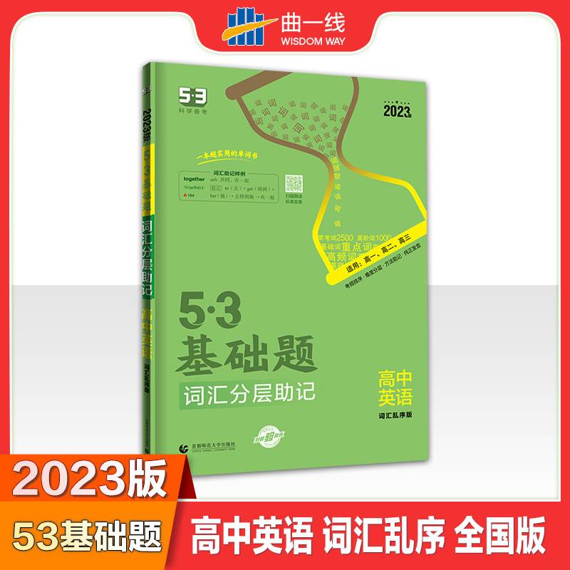 曲一线 53基础题 英语 高考版 高二 高三适用 2022版五三