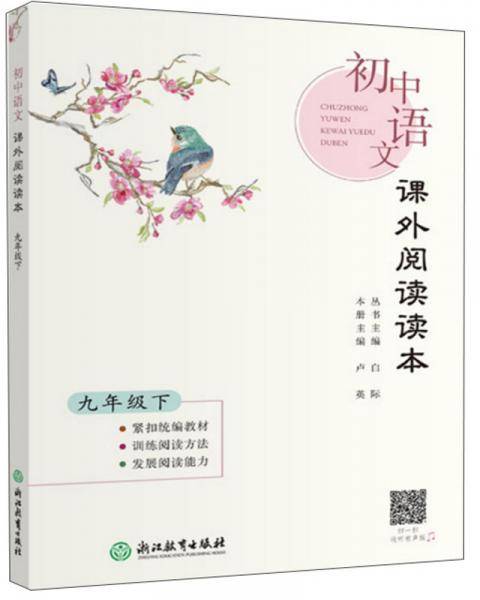 初中语文课外阅读读本 九年级下