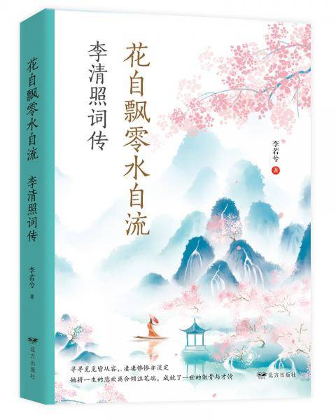 花自飘零水自流：李清照词传