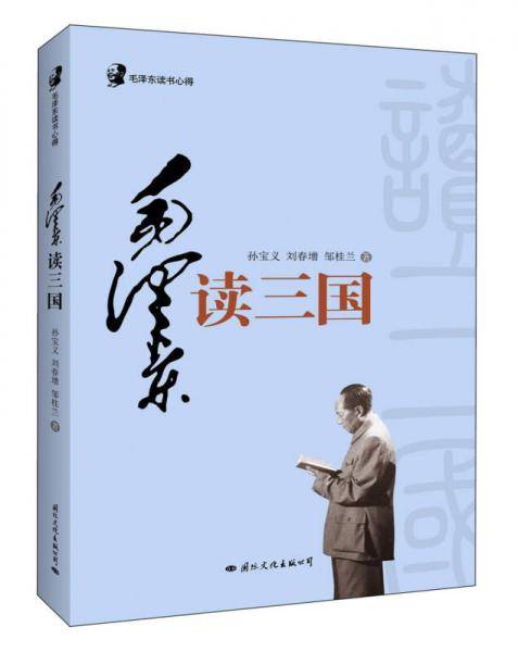 毛泽东读三国