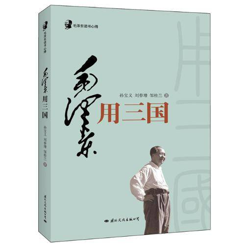 毛泽东用三国