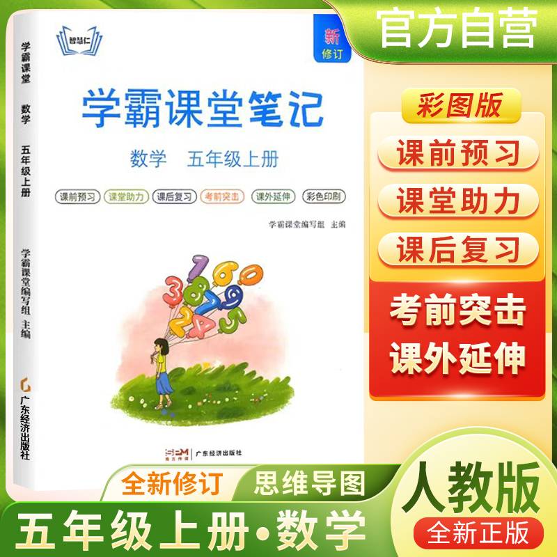 [含课本原文]2024秋学霸课堂笔记五年级数学上册人教版 五年级数学课本上册教材同步讲解 黄冈随堂笔记 课堂笔记 教材全解