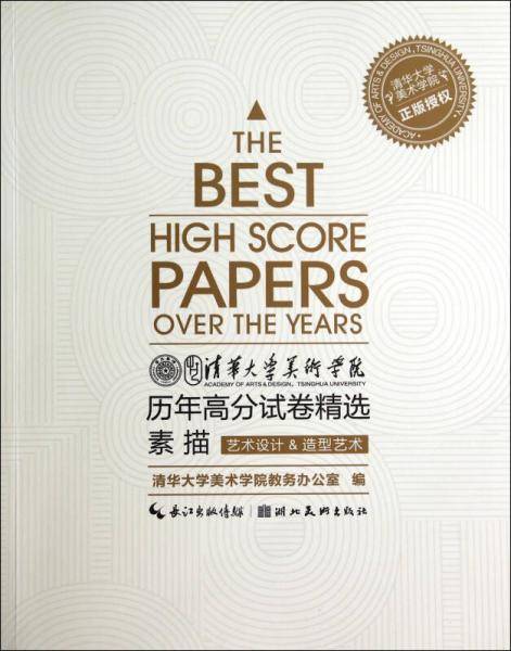 清华大学美术学院历年高分试卷精选素描