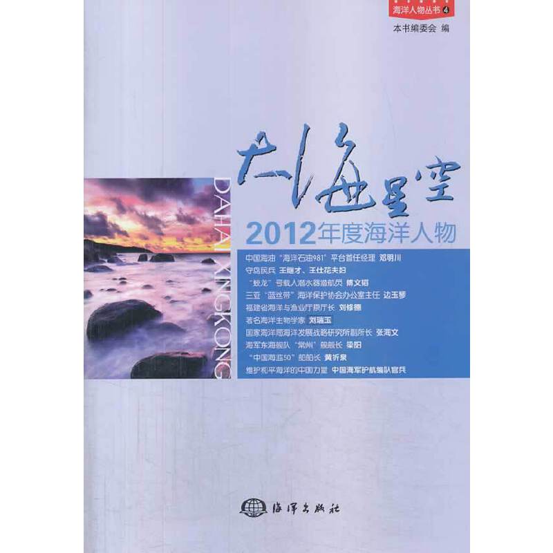 大海星空：2012年度海洋人物