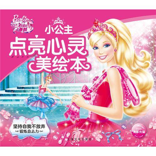 芭比・小公主点亮心灵美绘本：坚持自我不放弃