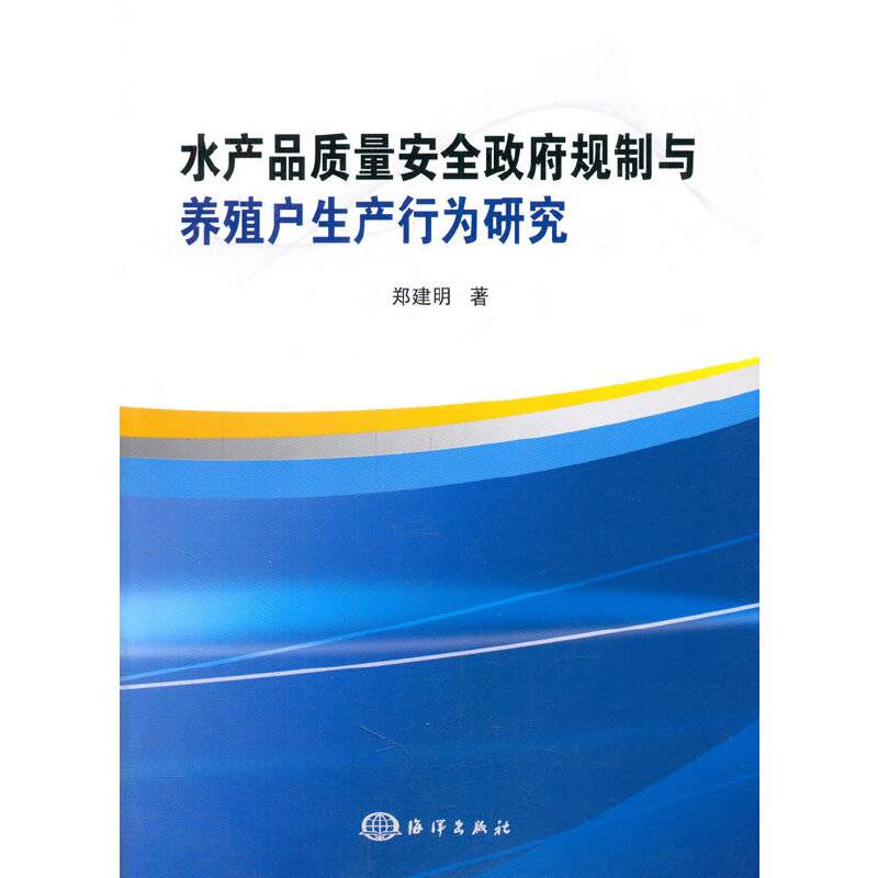 水产品质量安全政府规制与养殖户生产行为研究