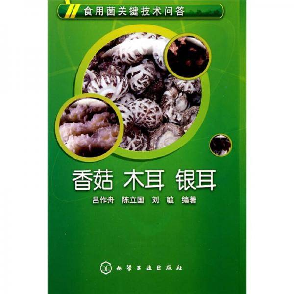 食用菌关键技术问答