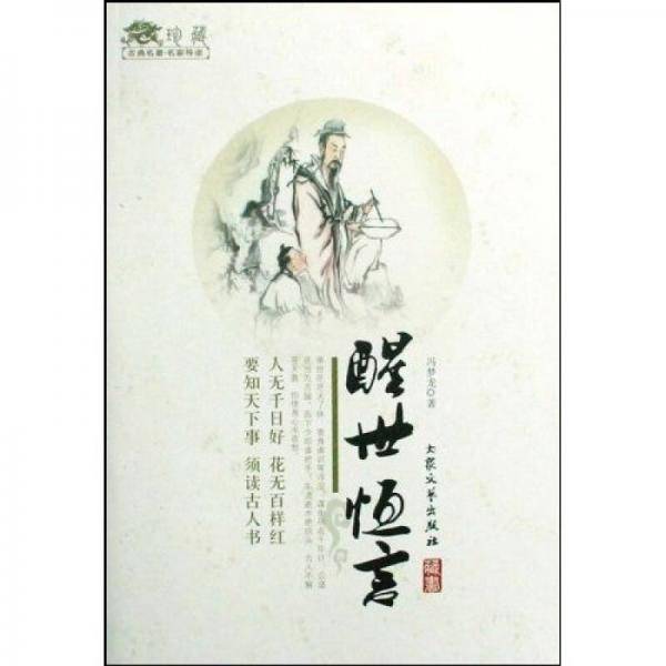 醒世恒言