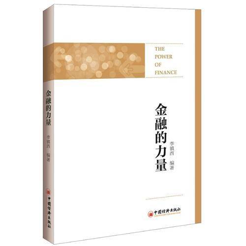 金融的力量