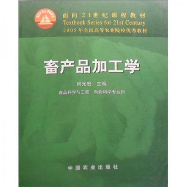 畜产品加工学