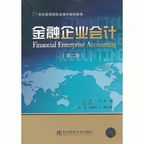 金融企业会计（第二版）
