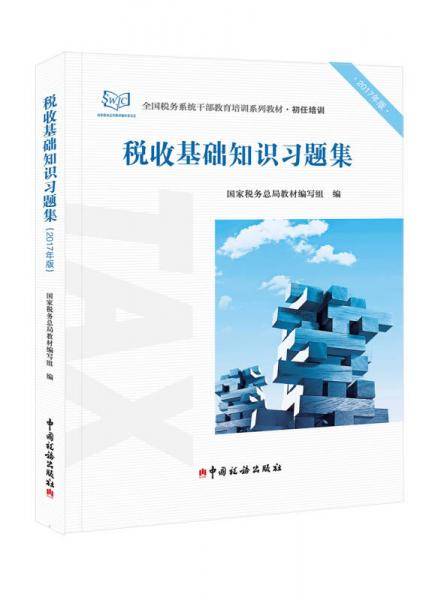 税收基础知识习题集（2017年版)