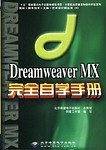 Dreamweaver MX完全自学手册