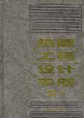 热能工程设计手册