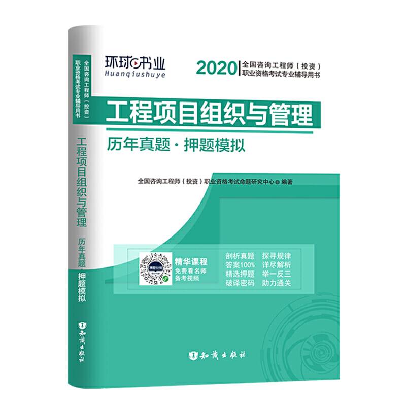 注册咨询工程师2019教材 注册咨询工程师2019 工程项目组织与管理历年真题及押题模拟试卷