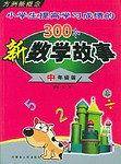 小学生提高学习成绩的300个新数学故事（中年级版）