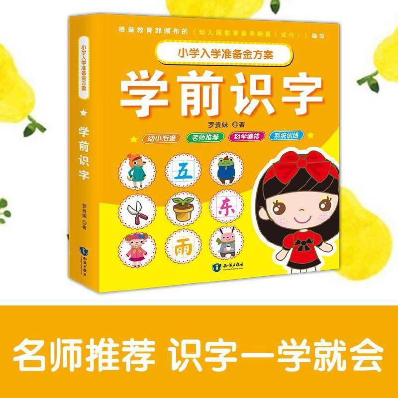 小学入学考试准备金方案-学前识字