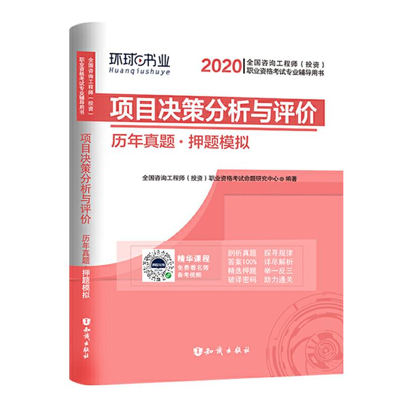 环球网校2020年咨询工程师考试教材用书历年真题库押题试卷2019师20版注册工程全套习题《项目决策分析与评价》