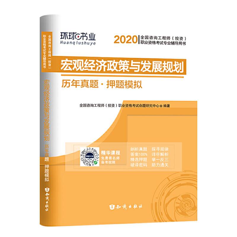 环球网校2020年咨询工程师考试教材用书历年真题库押题试卷2019师20版注册工程全套习题《宏观经济政策与发展规划》