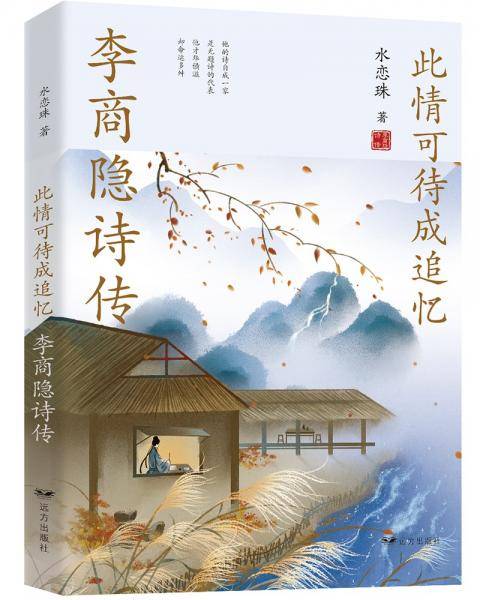 此情可待成追忆：李商隐诗传