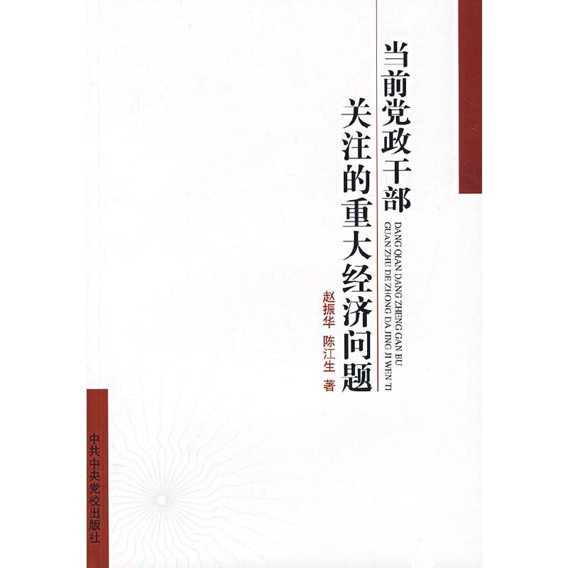 当前党政干部关注的重大经济问题