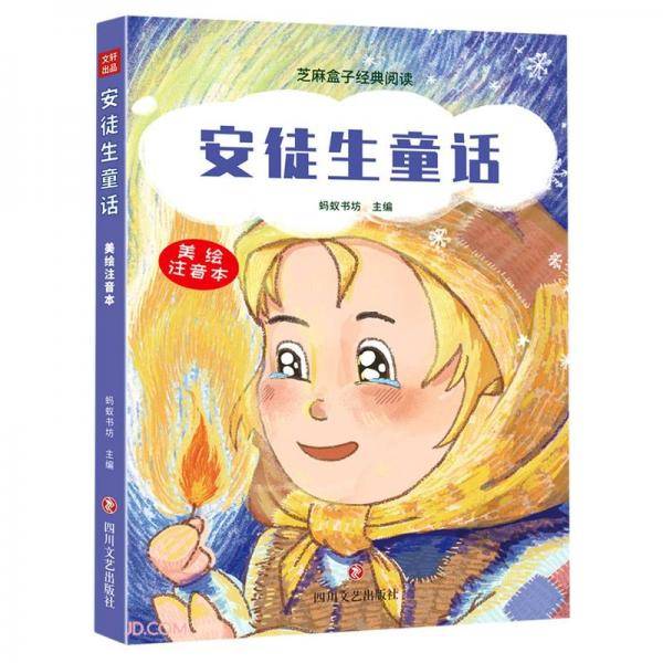 安徒生童话(美绘注音本)/芝麻盒子经典阅读
