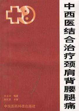 中西医结合治疗颈肩背腰腿痛