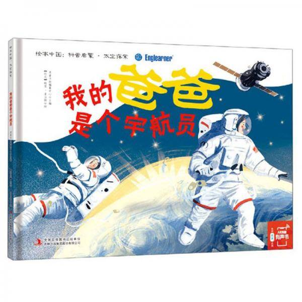 我的爸爸是个宇航员/绘本中国:科普启蒙