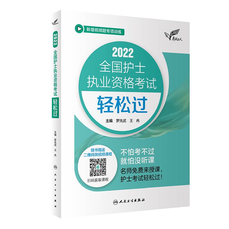 考试达人：2022全国护士执业资格考试 轻松过（配增值）