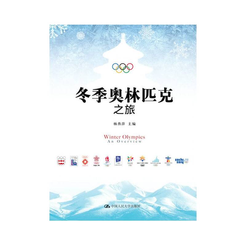 冬季奥林匹克之旅