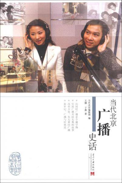 当代北京广播史话