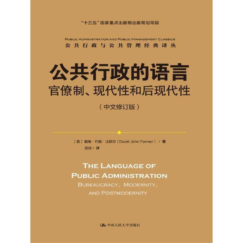 公共行政的语言：官僚制、现代性和后现代性（公共行政与公共管理经典译丛；
