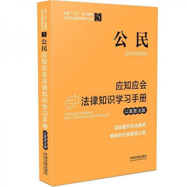 公民应知应会法律知识学习手册（以案普法版）（全国“八五”普法教材）