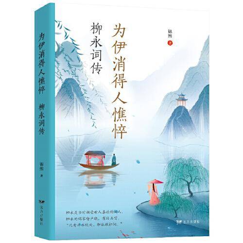 为伊消得人憔悴：柳永词传