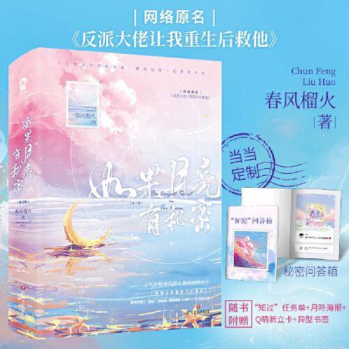 如果月亮有秘密（全2册）【亲签版+定制手账本】春风榴火作品，网络原名：反派大佬让我重生后救他