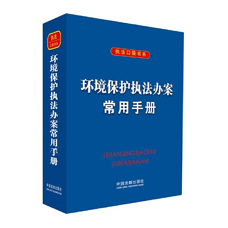环境保护执法办案常用手册