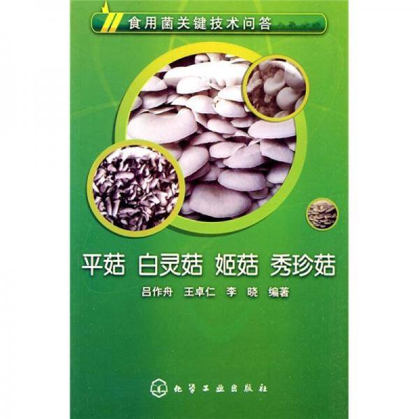 食用菌关键技术问答