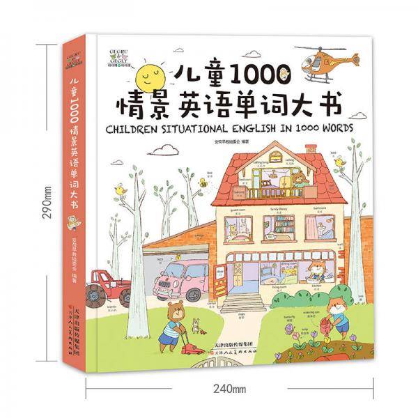 儿童1000情景英语单词大书