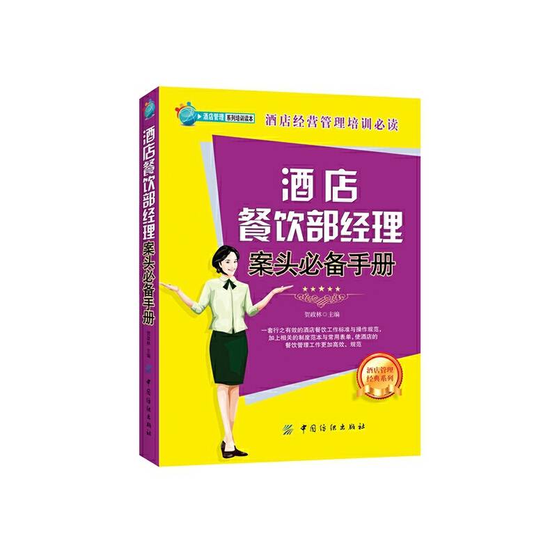 酒店餐饮部经理案头必备手册