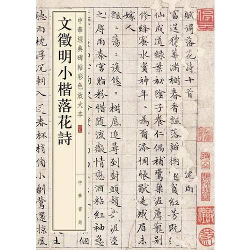 中华经典碑帖彩色放大本49：文徵明小楷落花诗
