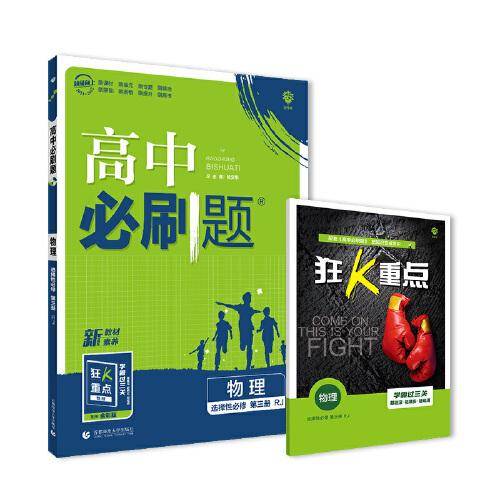 高中必刷题高二下 物理选择性必修第三册 RJ人教版 2022（新教材地区）理想树