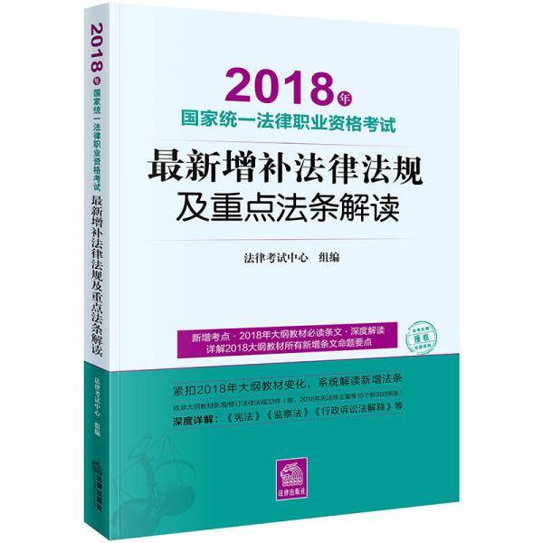 备考2019司法考试 司法考试2018 国家统一法律职业资格考试：最新增补法律法规及重点法条解读