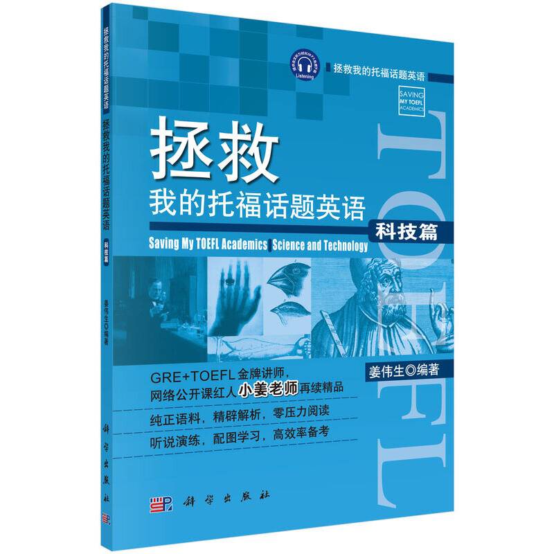 拯救我的托福话题英语・科技篇