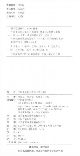 《中国茶文化与茶艺：第2版》（中国旅游业普通高等教育十三五应用型规划教材）