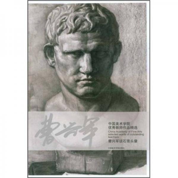 曹兴军谈石膏头像
