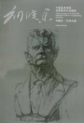 刘晓东石膏头像