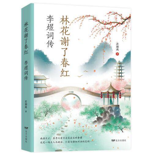 林花谢了春红：李煜词传
